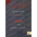 Al-Balâghah al-Wâdihah avec corrigés des exercices/البلاغة الواضحة: البيان والمعاني والبديع ودليل البلاغة الواضحة